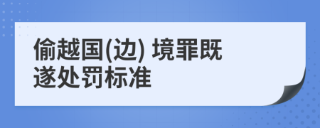 偷越国(边) 境罪既遂处罚标准