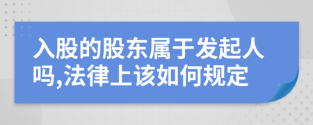 入股的股东属于发起人吗,法律上该如何规定