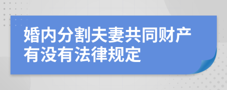 婚内分割夫妻共同财产有没有法律规定