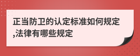 正当防卫的认定标准如何规定,法律有哪些规定