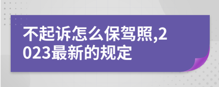 不起诉怎么保驾照,2023最新的规定