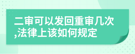 二审可以发回重审几次,法律上该如何规定