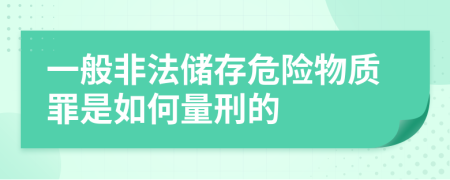 一般非法储存危险物质罪是如何量刑的