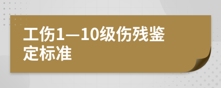 工伤1—10级伤残鉴定标准