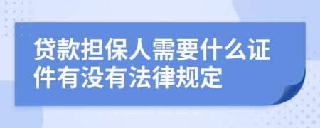 贷款担保人需要什么证件有没有法律规定