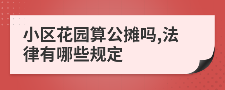 小区花园算公摊吗,法律有哪些规定