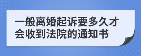 一般离婚起诉要多久才会收到法院的通知书