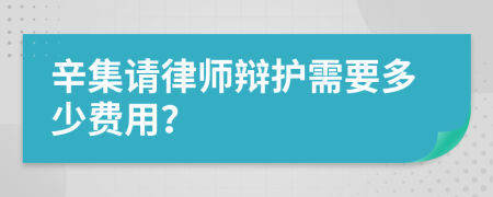 辛集请律师辩护需要多少费用？