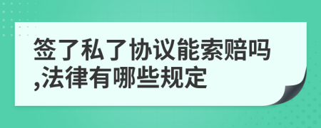 签了私了协议能索赔吗,法律有哪些规定