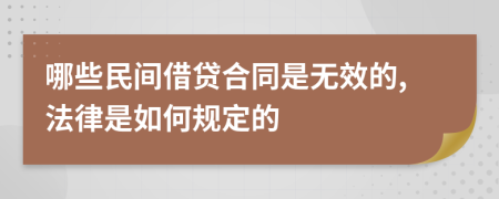 哪些民间借贷合同是无效的,法律是如何规定的