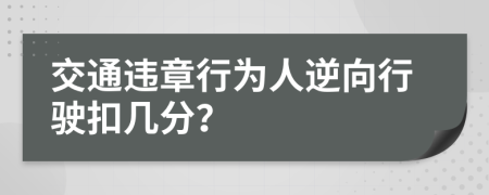 交通违章行为人逆向行驶扣几分？