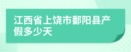 江西省上饶市鄱阳县产假多少天