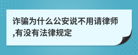 诈骗为什么公安说不用请律师,有没有法律规定