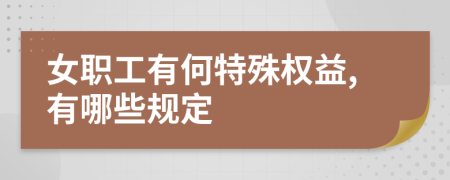 女职工有何特殊权益,有哪些规定