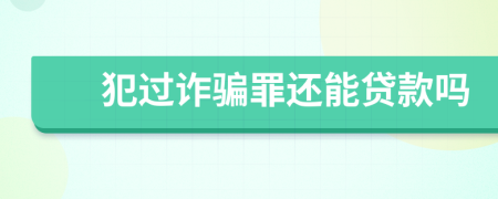 犯过诈骗罪还能贷款吗