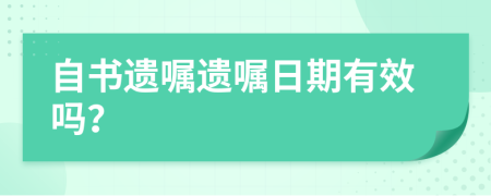 自书遗嘱遗嘱日期有效吗？