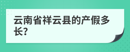 云南省祥云县的产假多长？