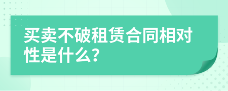 买卖不破租赁合同相对性是什么？