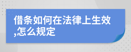 借条如何在法律上生效,怎么规定