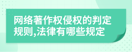 网络著作权侵权的判定规则,法律有哪些规定