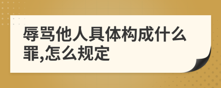 辱骂他人具体构成什么罪,怎么规定