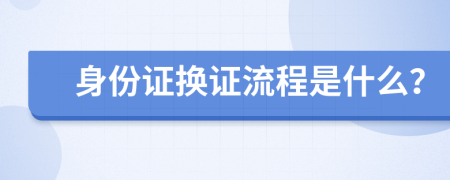 身份证换证流程是什么？