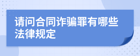 请问合同诈骗罪有哪些法律规定