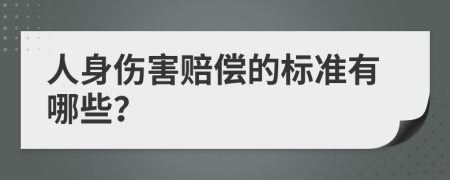 人身伤害赔偿的标准有哪些？