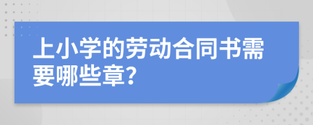上小学的劳动合同书需要哪些章？