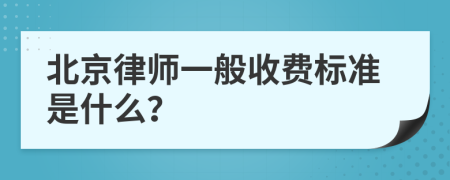 北京律师一般收费标准是什么？