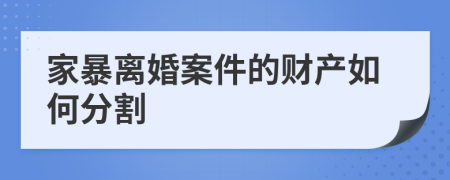 家暴离婚案件的财产如何分割