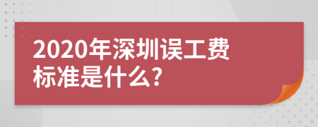 2020年深圳误工费标准是什么?