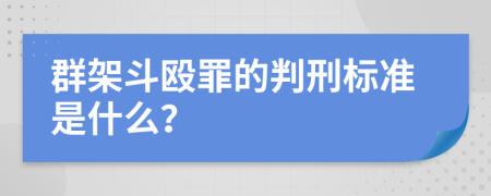 群架斗殴罪的判刑标准是什么？