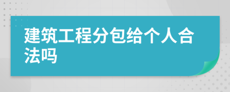 建筑工程分包给个人合法吗