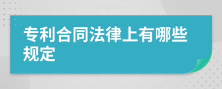 专利合同法律上有哪些规定