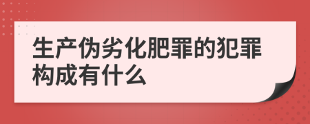 生产伪劣化肥罪的犯罪构成有什么