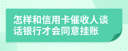 怎样和信用卡催收人谈话银行才会同意挂账