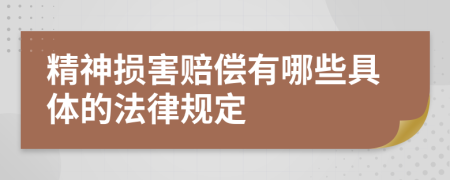 精神损害赔偿有哪些具体的法律规定