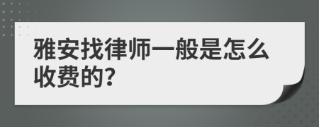 雅安找律师一般是怎么收费的？