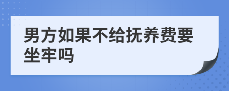 男方如果不给抚养费要坐牢吗