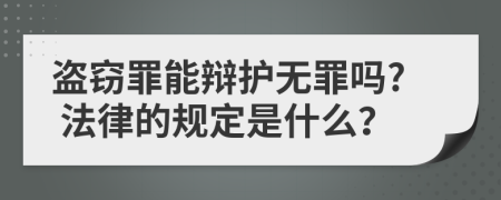 盗窃罪能辩护无罪吗? 法律的规定是什么？