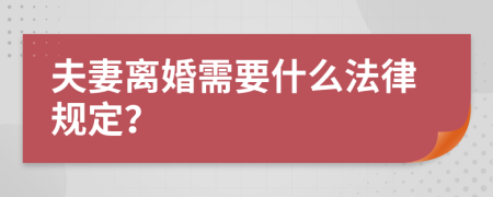 夫妻离婚需要什么法律规定？