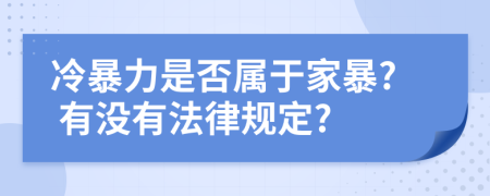 冷暴力是否属于家暴? 有没有法律规定?