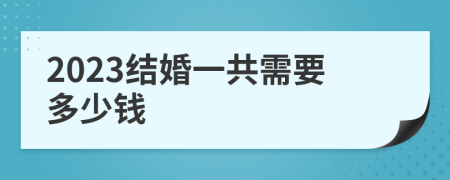 2023结婚一共需要多少钱