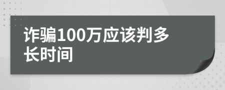 诈骗100万应该判多长时间