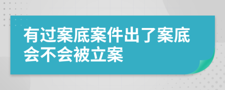 有过案底案件出了案底会不会被立案