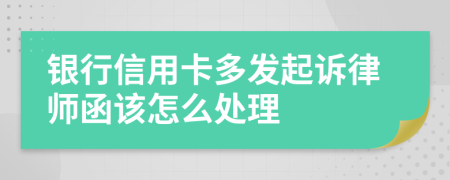 银行信用卡多发起诉律师函该怎么处理