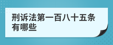 刑诉法第一百八十五条有哪些