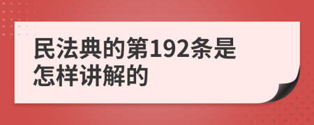 民法典的第192条是怎样讲解的