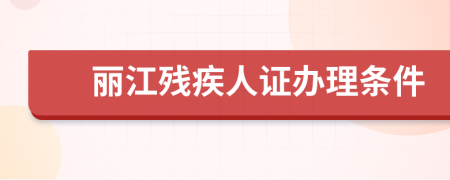 丽江残疾人证办理条件